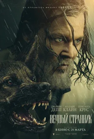 Вечный странник, 2027 постер